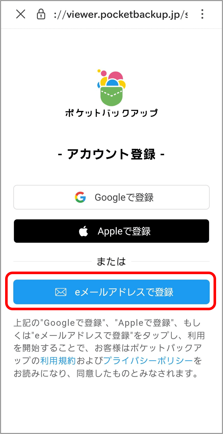 「eメールアドレスで登録」を選択