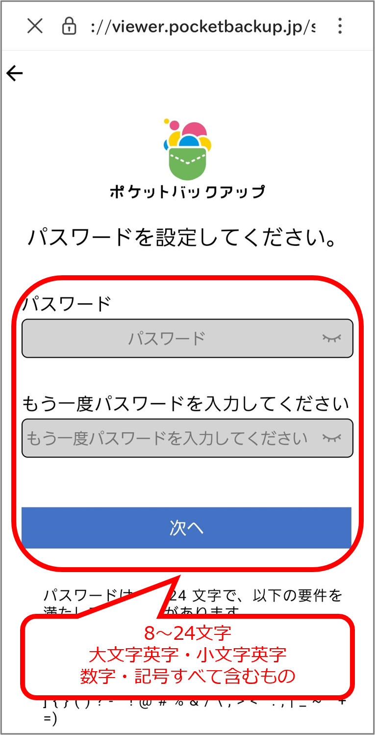 パスワードを設定し「次へ」を選択