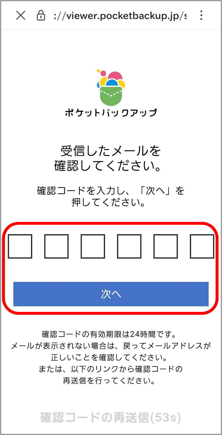 メール記載の確認コードを入力し「次へ」を選択