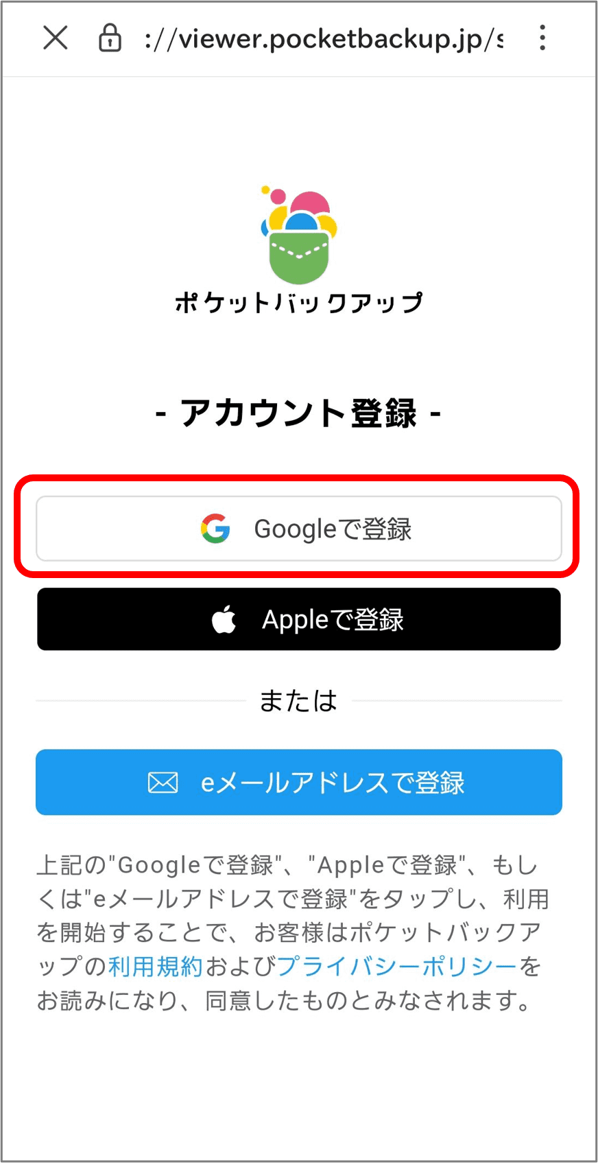 「Googleで登録」を選択