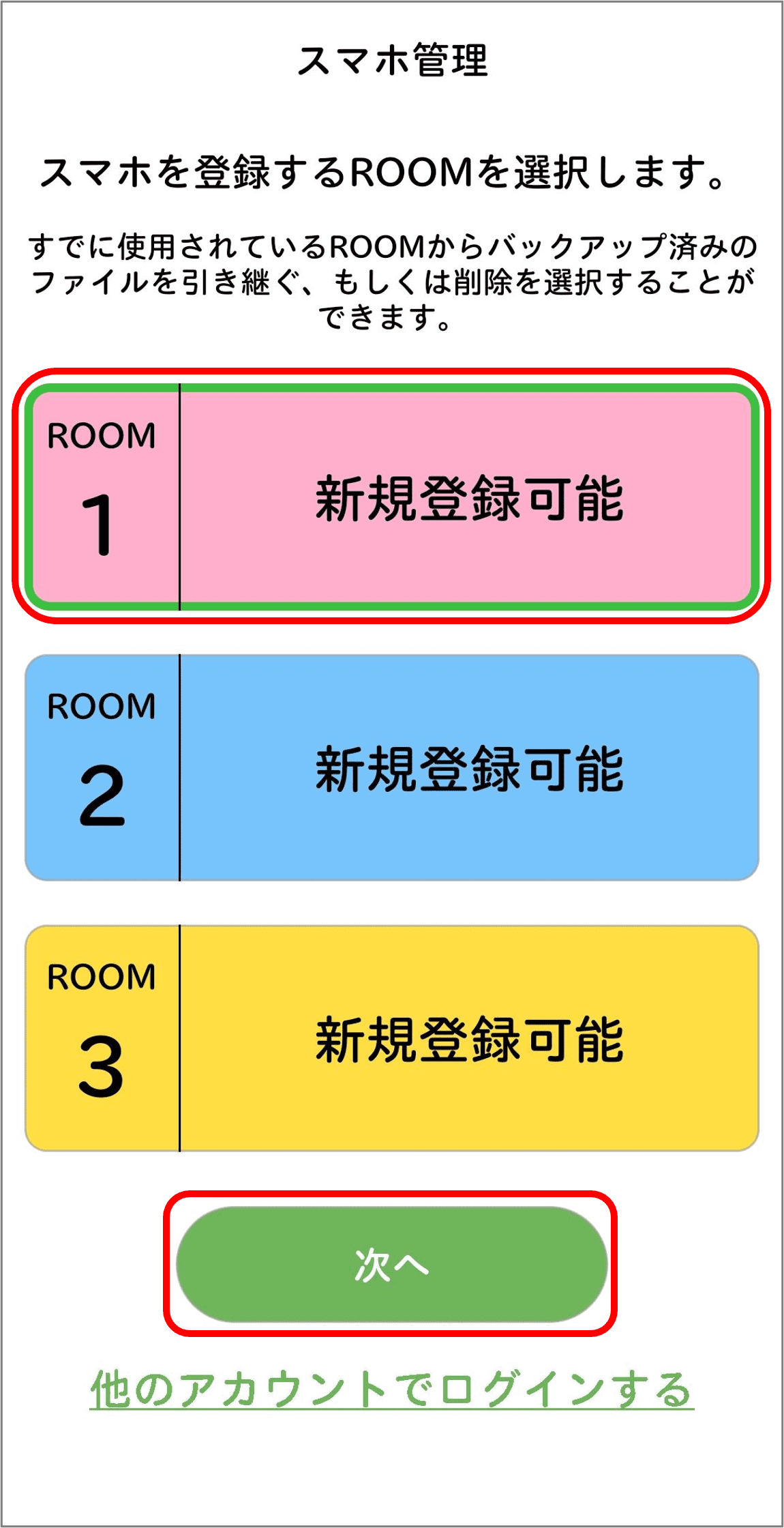 利用するROOMを選択し「次へ」を選択