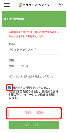 解約内容を確認の上「同意して解約」ボタンをタップ