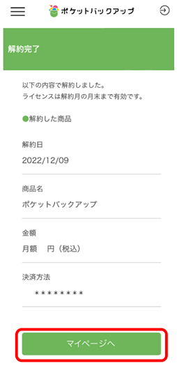 解約完了ページ内の「マイページへ」ボタンをタップ