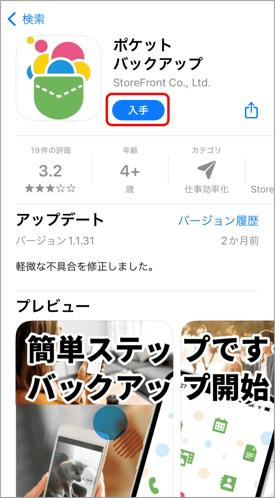 App Storeの「入手」を選択