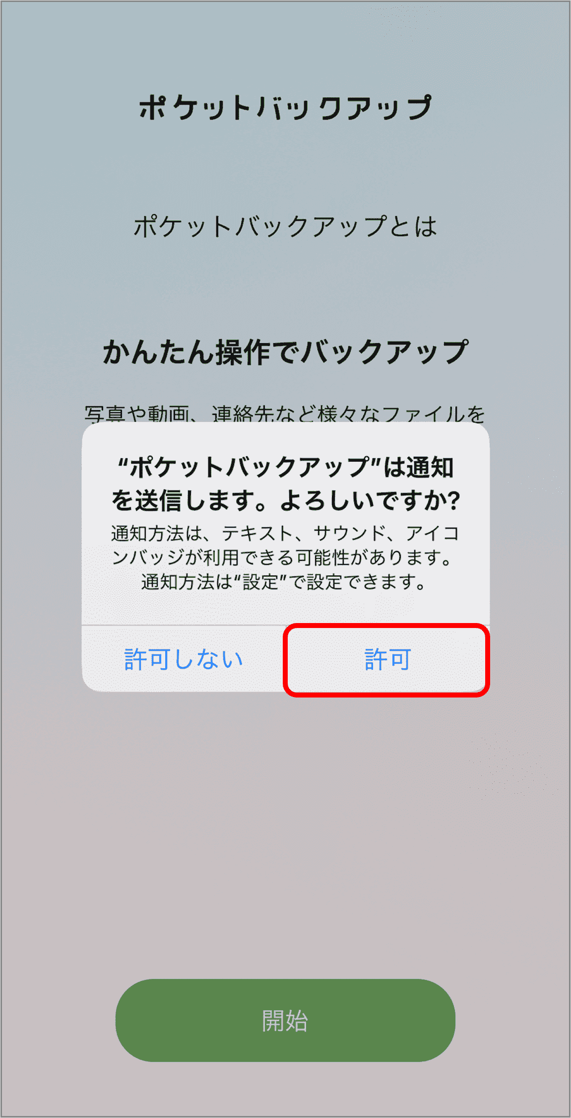 「許可」を選択