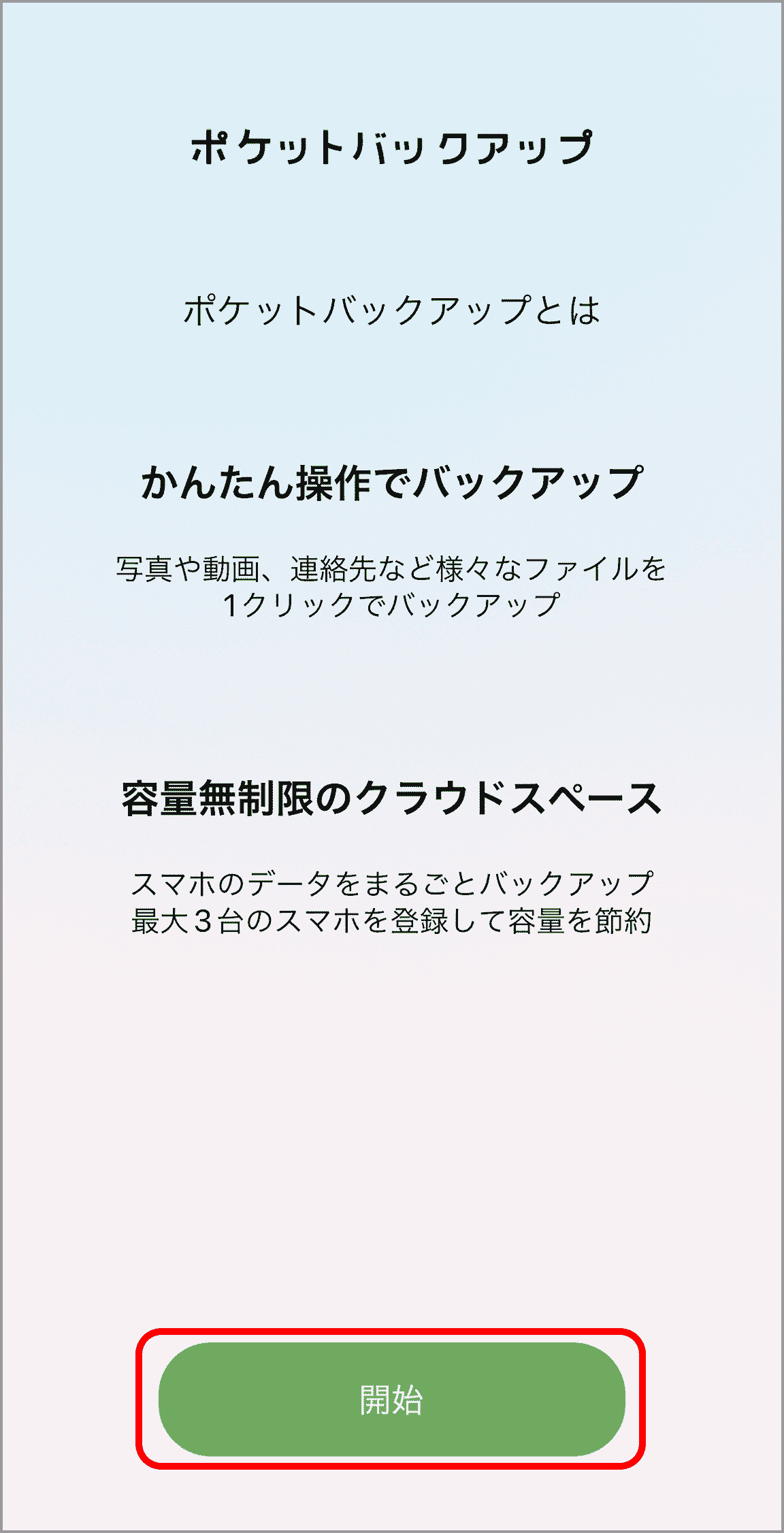 「開始」を選択