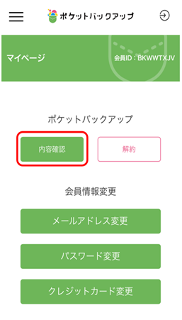 該当製品の「内容確認」を選択