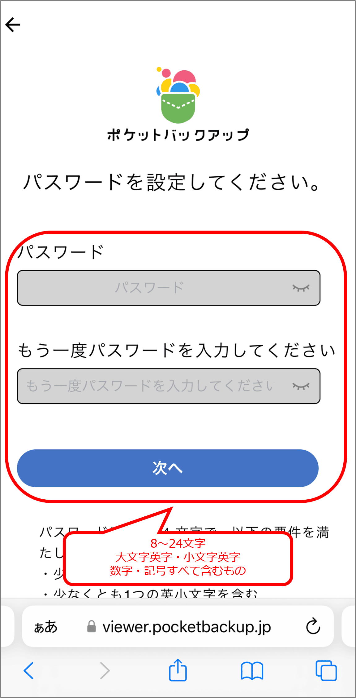 パスワードを設定し「次へ」を選択