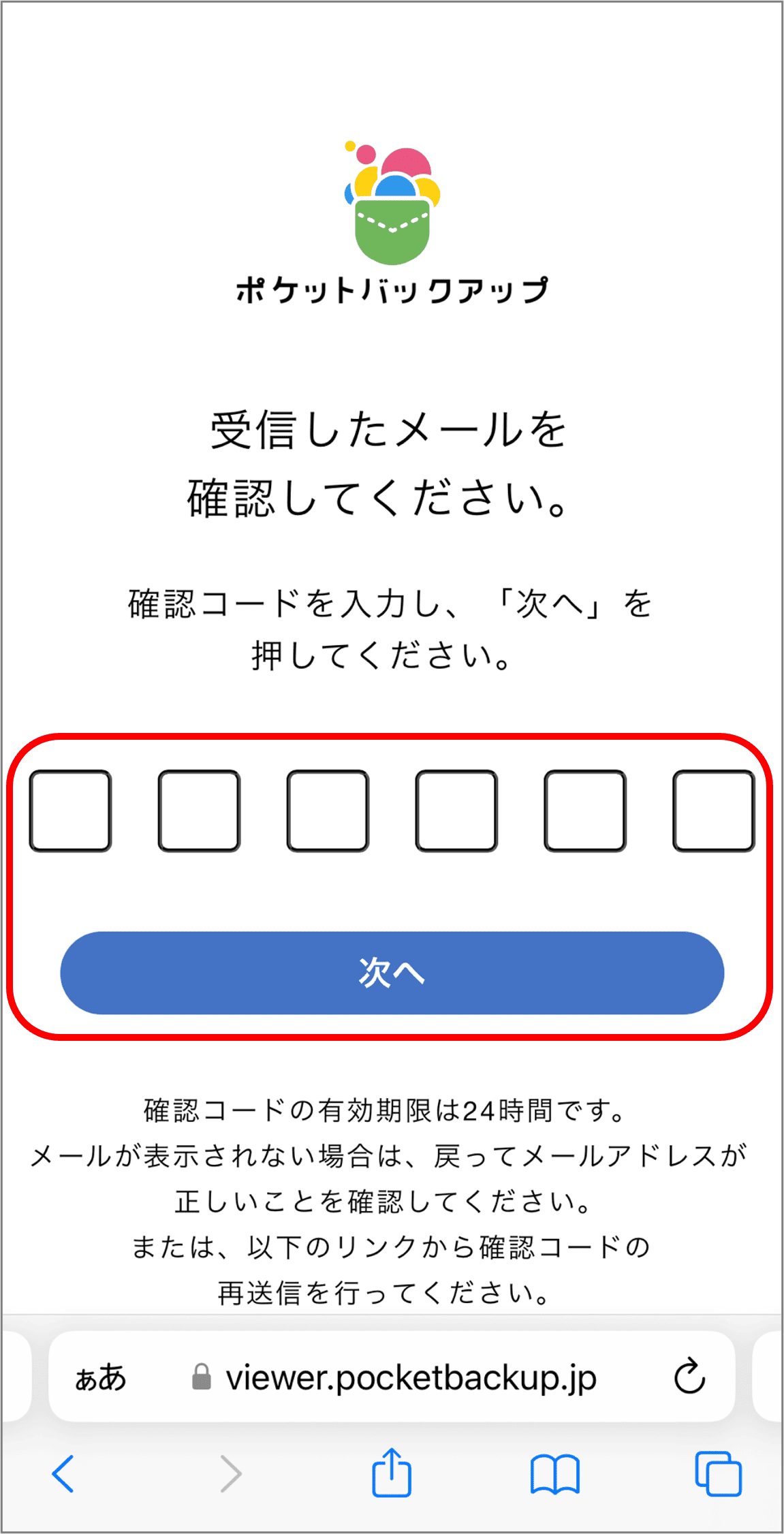 メール記載の確認コードを入力し「次へ」を選択