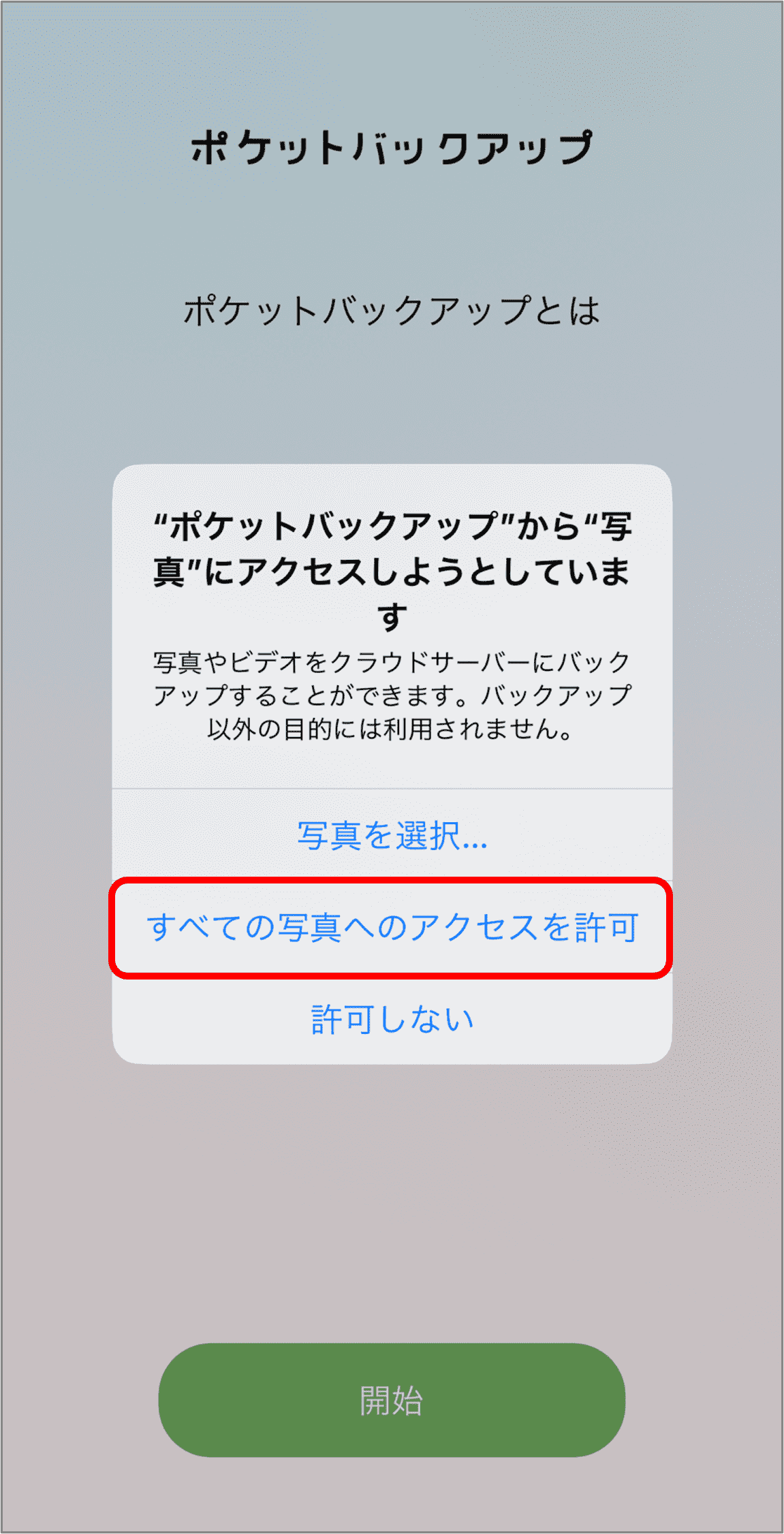 「すべての写真へのアクセスを許可」を選択