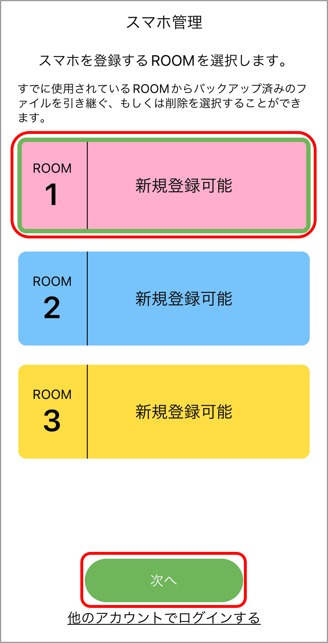 利用するROOMを選択し「次へ」を選択