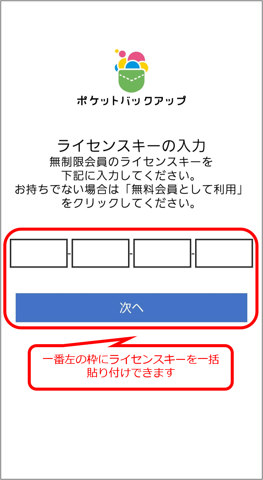 ライセンスキーを入力し「次へ」を選択