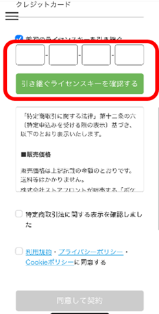 前回使用していたライセンスキーを入力し、「引き継ぐライセンスキーを確認する」を選択