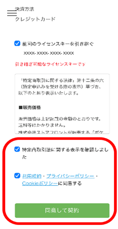 特定商取引法と利用規約にチェックし「同意して契約」を選択