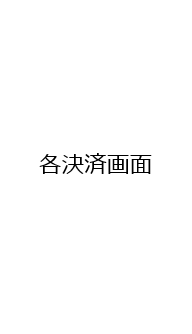 各決済画面で決済を行う