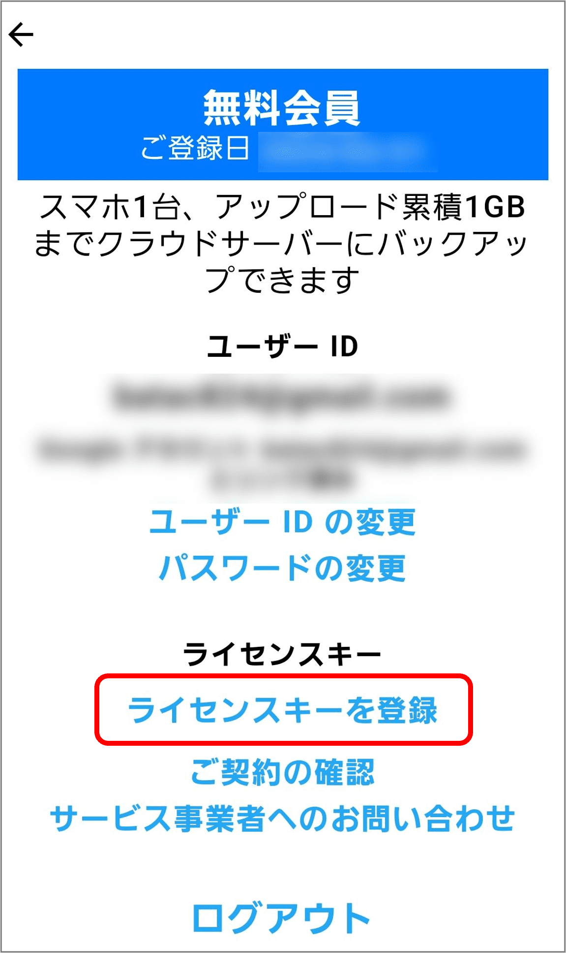 「ライセンスキーを登録」を選択